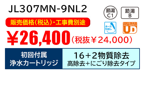 JL307MN-9NL2キャンペーン価格