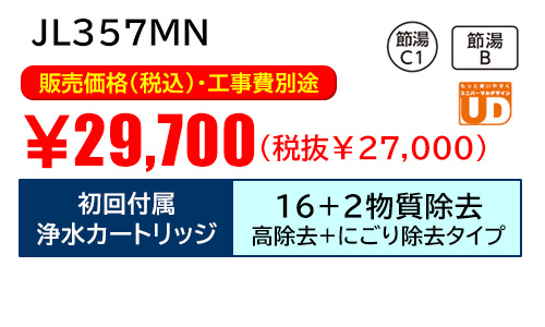 JL357MNキャンペーン価格