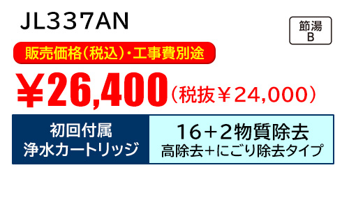 JL337ANキャンペーン価格