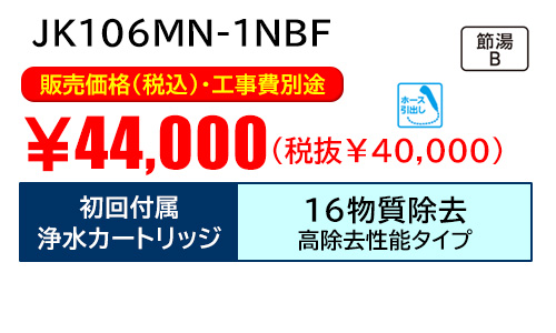 JK106MN-1NBFキャンペーン価格