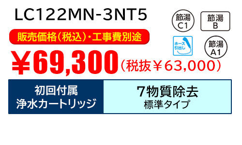 LC122MN-3NT5 キャンペーン価格69,300円（税込）