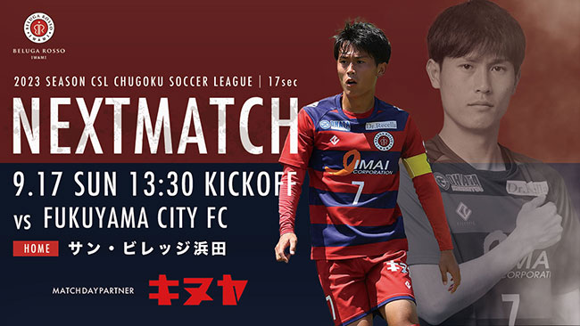 ホーム戦9月17日　ベルガロッソいわみ対福山シティＦＣ