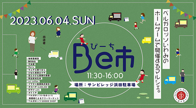 6月4日マルシェ「Be市」開催案内