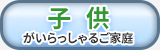 子供がいらっしゃるご家庭