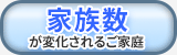 家族数が変化されるご家庭