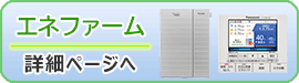 エネファーム詳細ページへ