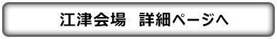 展示会江津会場　詳細ページへ