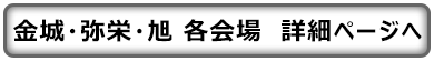 金城・弥栄・旭　各会場　詳細ページへ