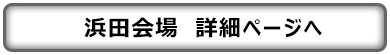 浜田会場詳細ページへ