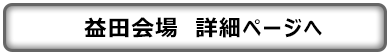 益田会場　詳細ページへ