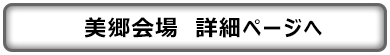 美郷会場　詳細ページへ