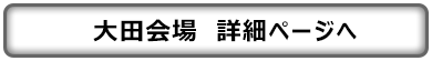 大田会場　詳細ページへ