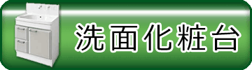 洗面化粧台詳細ページへ