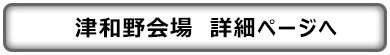 津和野会場詳細ページへ