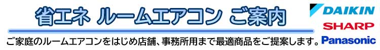 省エネルームエアコンご案内