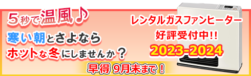 レンタルガスファンヒーター好評受付中