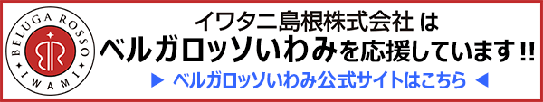 ベルガロッソいわみサイトへ