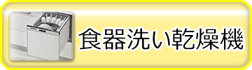 食器洗い乾燥機ページへ