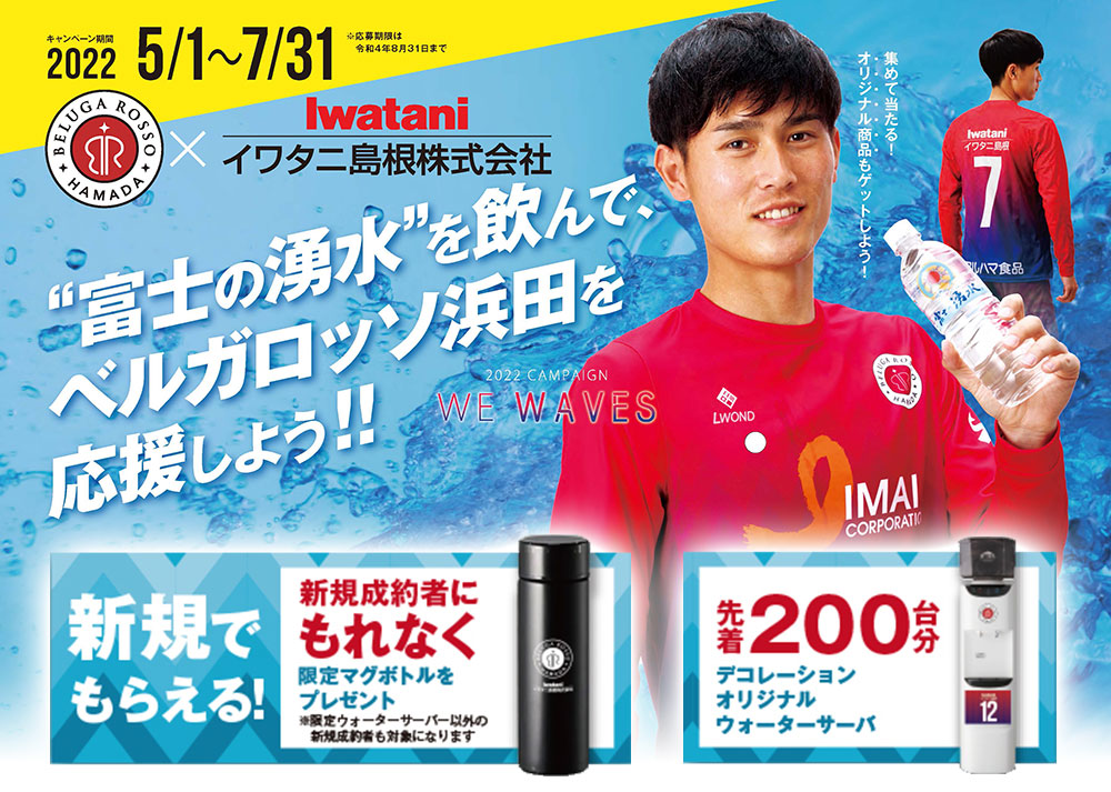 富士の湧水キャンペーン【2022ベルガロッソ浜田を応援しよう！！】