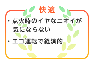 【快適】点火時に嫌なニオイが気にならない。エコ運転で経済的