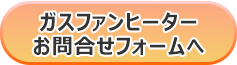 ガスファンヒーターお問い合わせフォームへ