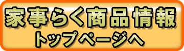 家事らく商品情報ページトップへ