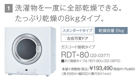 ガス衣類乾燥機8kgタイプ