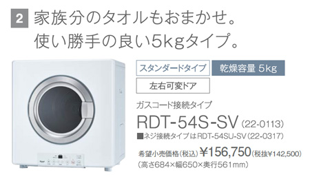 ガス衣類乾燥機5kgタイプ