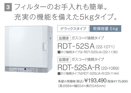 ガス衣類乾燥機フィルタお掃除かんたん5gタイプ