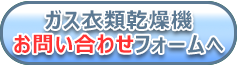 ガス衣類乾燥機お問い合わせフォームへ