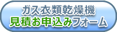 ガス衣類乾燥機見積お申込みフォームへ