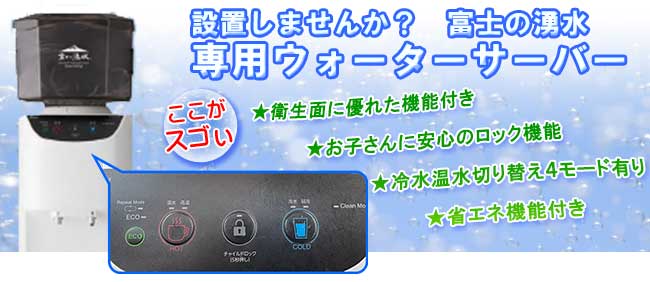 専用ウォーターサーバー設置しませんか