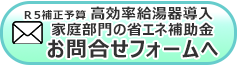 補助金お問い合わせフォームへ