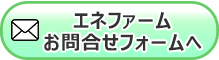 エネファームお問い合わせページへ