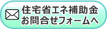 住宅省エネ補助金お問い合わせページへ