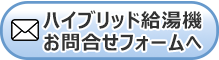 ハイブリッド給湯機お問い合わせページへ