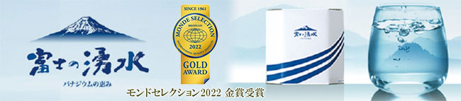富士の湧水Ｄパック　モンドセレクション2022金賞受賞
