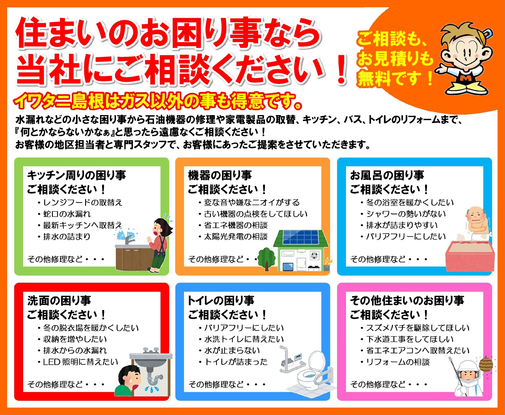 住まいのお困り事なら当社にご相談ください イワタニ島根株式会社