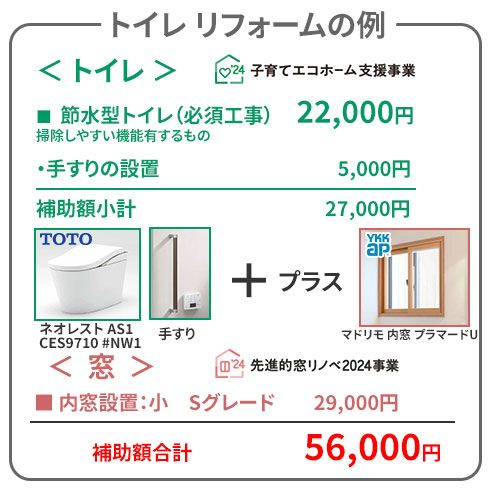 トイレのリフォーム例(住宅省エネ2024キャンペーン)