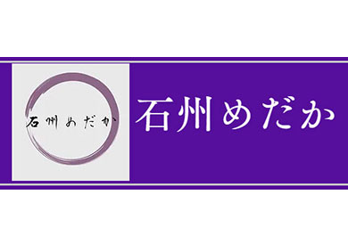 石州めだか