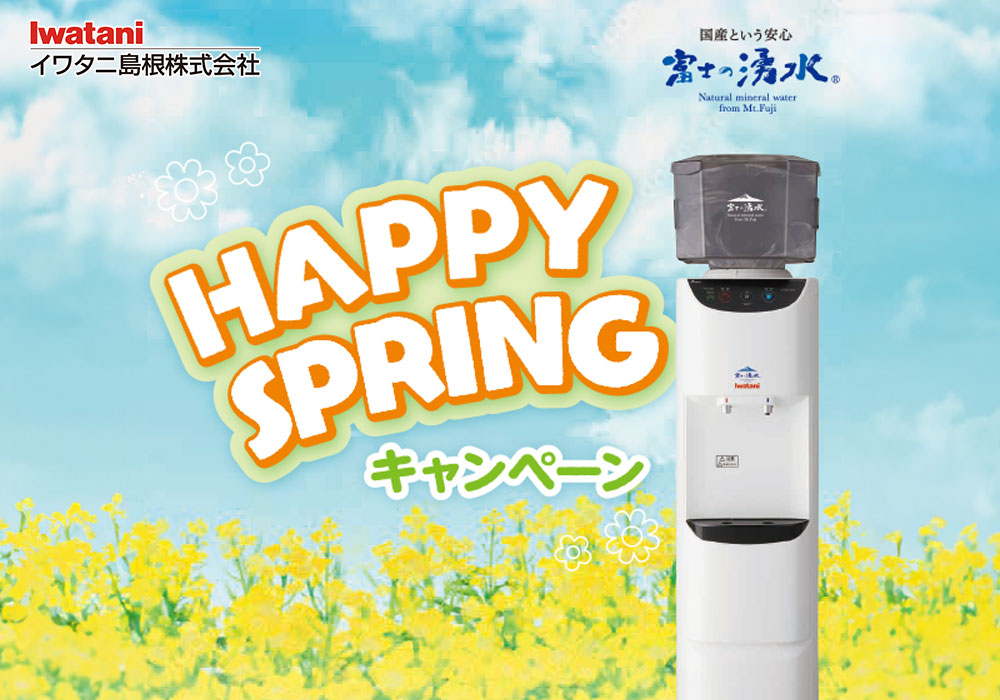 富士の湧水HAPPY SPRING キャンペーン2024