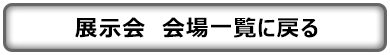 展示会 会場一覧へ