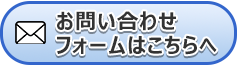 お問い会あわせフォームへ