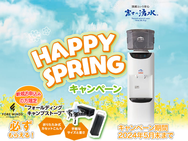 富士の湧水「HAPPY SPRINGキャンペーン」新規設置申込の方へ春の豪華プレゼント実施中