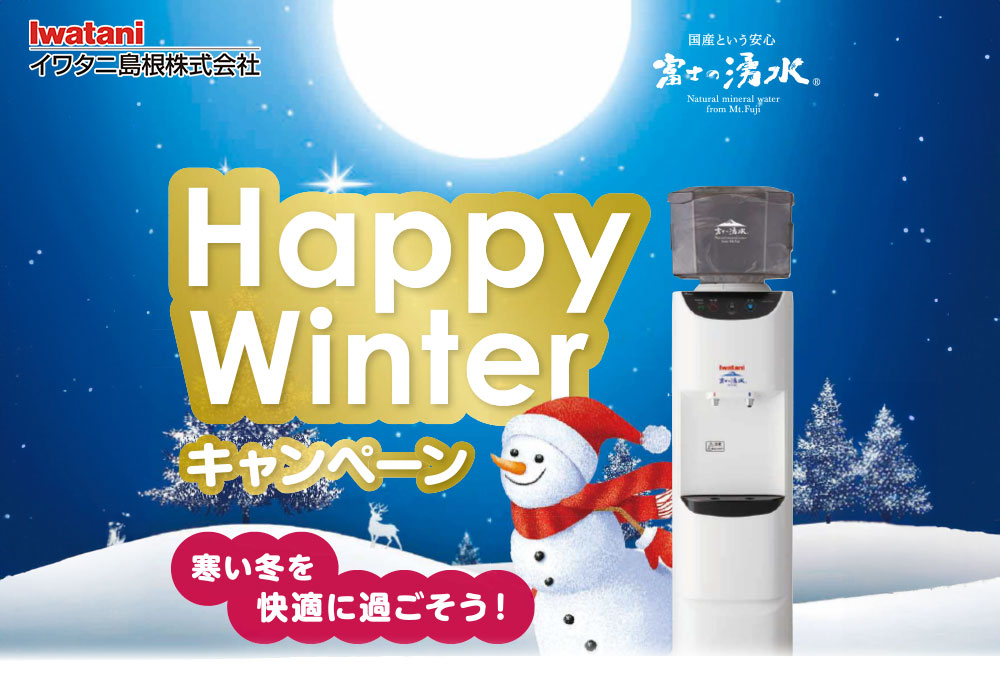富士の湧水ハッピーウインターキャンペーン